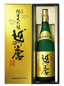 越の誉 純米大吟醸1.8L 原酒造日本酒 純米大吟醸 インターナショナルワインチャレンジ2016金賞受賞 日本酒 お酒 ギフト プレゼント 贈答 贈り物 おすすめ 新潟 熱燗 冷酒 辛口 甘口 お中元 お歳暮 正月 父の日 有