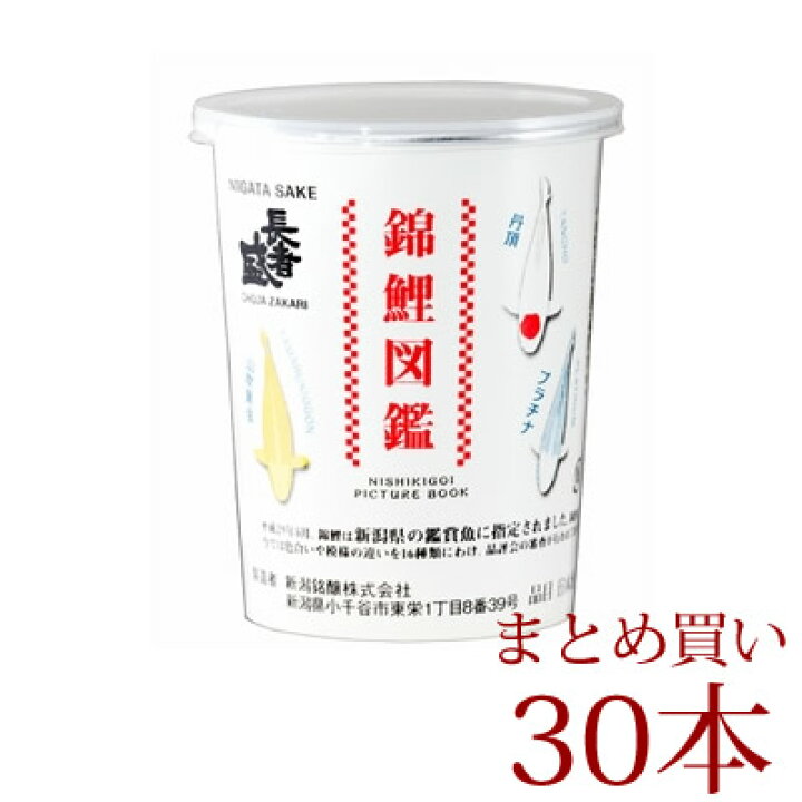 楽天市場 錦鯉図鑑カップ 180ml 30本 新潟銘醸 日本酒 カップ酒 ミニボトル 180ml 1合 日本酒 お酒 ギフト プレゼント 贈答 贈り物 おすすめ 新潟 熱燗 冷酒 辛口 甘口 お中元 お歳暮 正月 父の日 有名 限定 話題 人 新潟の日本酒と甘酒 越後銘門酒会 楽天市場 錦鯉図鑑カップ 180ml 30本 新潟銘醸 日本酒 カップ酒 ミニボトル 180ml 1合 日本酒 お酒 ギフト プレゼント 贈答 贈り物 おすすめ 新潟 熱燗 冷酒 辛口 甘口 お中元 お歳暮 正月 父の日 有名 限定 話題 人 新潟の日本酒と甘酒 越後銘門酒会