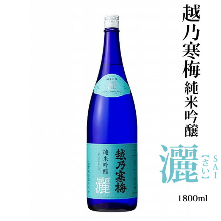 楽天市場】越乃寒梅 灑 純米吟醸 1800ml 石本酒造 灑 さい sai 日本酒 