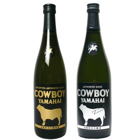 [蔵元直送]COWBOY YAMAHAI（カウボーイヤマハイ）山廃純米吟醸原酒　720ml&日本酒 山廃純米吟醸酒肉料理に合うドライな山廃仕込COWBOY YAMAHAI Tender（カウボーイヤマハイテンダー）山廃純米吟醸酒720