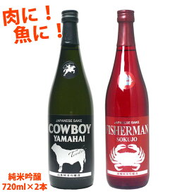 [蔵元直送]COWBOY YAMAHAI TENDER（カウボーイヤマハイテンダー）山廃純米吟醸酒 FISHERMAN SOKUJO（フィッシャーマンソクジョー）純米吟醸酒 720mlセット 日本酒 お酒 ギフト プレゼント 贈答 贈