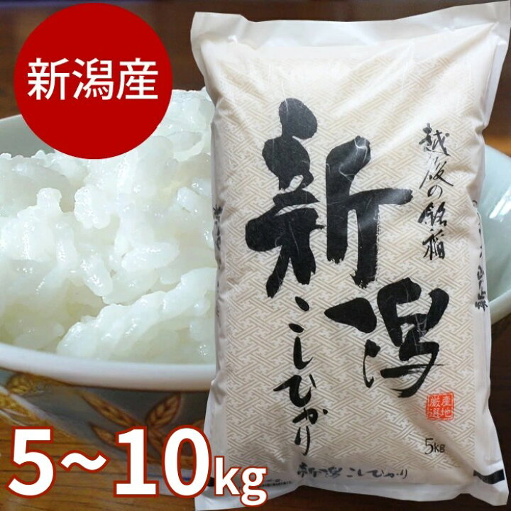 楽天市場】【産地直送】新潟産 コシヒカリ 5kg または 10kg 令和7年産 