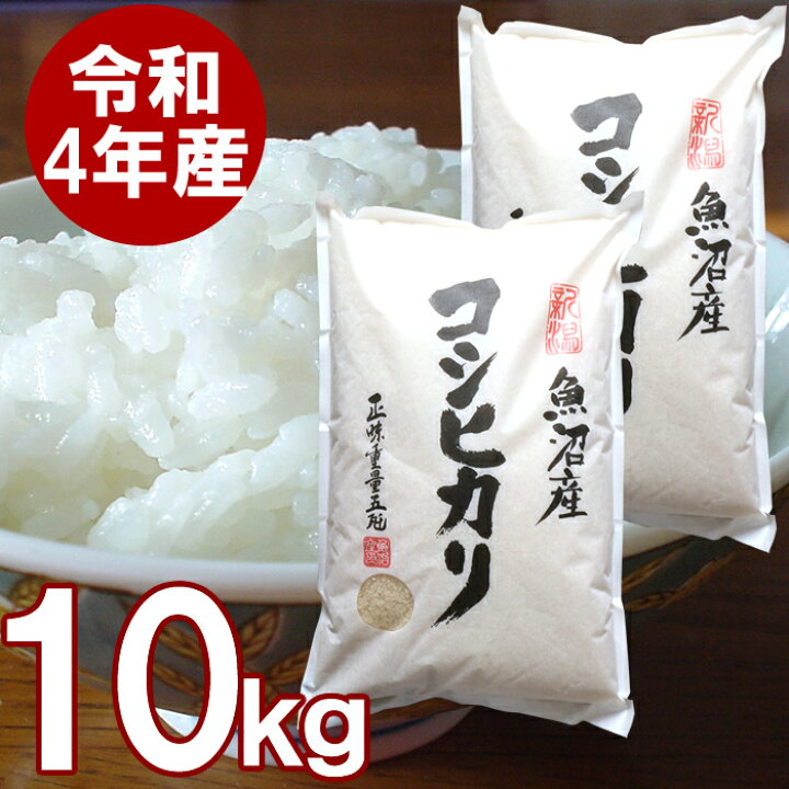 新品本物 お米10kg 令和4年魚沼産コシヒカリ白米