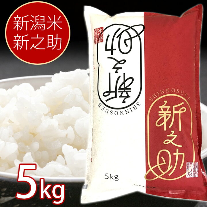 楽天市場】【産地直送】新潟米 新之助 5kg または 10kg 令和7年産新米 