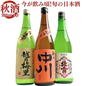 (秋限定)日本酒 飲み比べ 720ml 3本 セット 越乃中川吟醸ブレンド 北雪 純米酒 秋あがり 越乃梅里 特別純米 秋あがり 日本酒 お酒 ギフト プレゼント 贈り物 お誕生日 秋のお酒 冷やおろし 冷や卸し 秋あがり 秋上がり