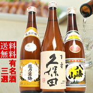 父の日 新潟 日本酒 人気 有名酒 飲み比べ セット 久保田 越乃寒梅 八海山 720ml または 1800ml 3本 セッ…