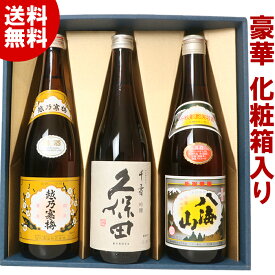 日本酒【化粧箱入り】 久保田 千寿 吟醸 720ml 八海山 720ml 越乃寒梅 白ラベル 720ml 日本酒 3本 飲み比べセット HS3 お酒ギフト プレゼント