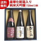 日本酒 ギフト 新潟 純米大吟醸 飲み比べ セット 720ml 3本 化粧箱入り 送料無料 吉乃川PAIR純米大吟醸 越乃燦麗 朝日山 越淡麗 純米大吟醸 日本酒 純米大吟醸 新潟 セット 四合瓶 日本酒 お酒 プレゼント 贈り物