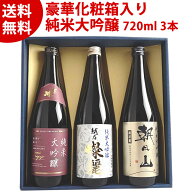 父の日 日本酒 ギフト 新潟 純米大吟醸 飲み比べ セット 720ml 3本 化粧箱入り 吉乃川 越乃燦麗 朝日山 …