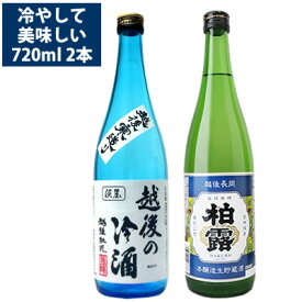 日本酒 飲み比べセット 冷酒が美味しい 720ml 2本 柏露本醸造生貯 お福正宗 越後の冷酒 送料無料 日本酒 冷やして 冷酒 お酒 父の日 母の日 ギフト プレゼント 贈り物