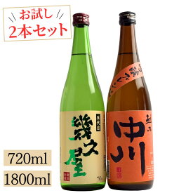 日本酒 お試し 秋冬限定 越後銘門酒会 飲み比べセット 越乃中川吟醸ブレンド 五代目幾久屋 720ml または 1800ml 2本 新潟 中川酒造 恩田酒造 日本酒 季節限定 今だけ 飲み比べセット ギフト プレゼント 贈り物 お歳暮 ハロウィン 年末年始 お年賀 熱燗 冷酒 家飲み 晩酌