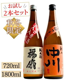 日本酒 お試し 秋冬限定 越後銘門酒会 飲み比べセット 新潟 日本酒 飲み比べ 2本セット 越乃中川吟醸ブレンド 福扇辛口純米 720ml または 1800ml 熱燗 冷酒 旬の食材 鍋料理 おでんなど 寒い季節にぴったり家飲み 晩酌 日本酒 飲み比べ セット お歳暮 年末年始 冬ギフトにも