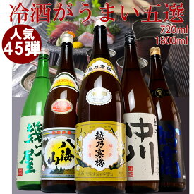 日本酒 飲み比べセット 越乃寒梅＆八海山入り 第45弾 1800ml 720ml 5本セット 越乃寒梅 八海山 越乃中川 妙高旨口 幾久屋 プレゼント 越後銘門酒会限定
