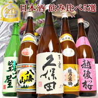 日本酒 飲み比べセット 久保田 越乃寒梅 八海山 当店限定酒 選べる1800ml6本 1800ml5本 720ml 300ml (46…