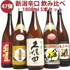 新潟の人気ブランド地酒 全て金賞受賞蔵 飲み比べ 1800ml 5本(第47弾) 久保田 千寿 吟醸酒 越乃寒梅 八海山 北雪 金星 吉乃川厳選辛口 日本酒 飲み比べセット 日本酒 セット 飲み比べ 日本酒 お酒 ギフト