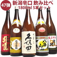 新潟の人気ブランド地酒 全て金賞受賞蔵 飲み比べ 1800ml 5本(第47弾) 久保田 千寿 吟醸酒 越乃寒梅 八海…