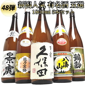 新潟 人気 有名酒 飲み比べ 1800ml 5本(第48弾) 久保田 越乃寒梅 八海山 越乃景虎 鶴齢 日本酒 飲み比べセット 日本酒 セット 飲み比べ 日本酒 お酒 ギフト