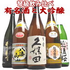 有名酒＆大吟醸が入った【弩級】日本酒飲み比べセット1800ml×5本（久保田、八海山、越乃寒梅、大吟醸） 日本酒 お酒 ギフト プレゼント 贈答 贈り物 おすすめ 旨い 美味しい メッセージカード 送料無料