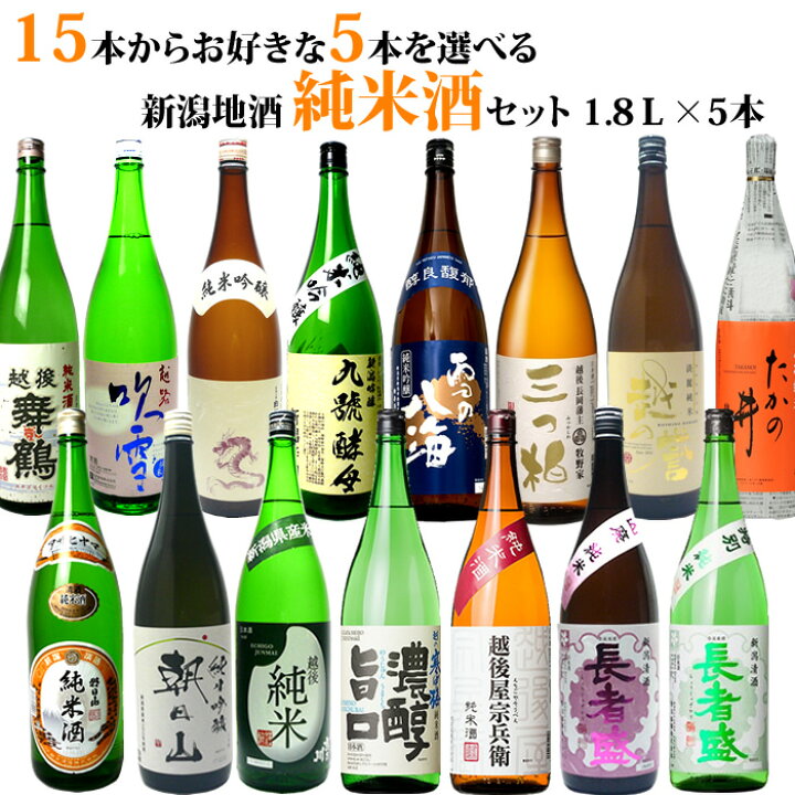 楽天市場 選べる お酒 15種類の中から5本選べる日本酒 純米酒 純米吟醸酒 飲み比べセット 1 8l 5本 送料無料 ギフト プレゼントにも人気 朝日山 吉乃川 越の寒中梅など有名酒 日本酒 お酒 ギフト プレゼント 贈答 贈り物 おすすめ 越後銘門酒会 新潟の日本酒と甘酒 楽天市場 選べる お酒 15種類の中から5本選べる日本酒 純米酒 純米吟醸酒 飲み比べセット 1 8l 5本 送料無料 ギフト プレゼントにも人気 朝日山 吉乃川 越の寒中梅など有名酒 日本酒 お酒 ギフト プレゼント 贈答 贈り物 おすすめ 越後銘門酒会 新潟の日本酒と甘酒