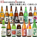 新潟 日本酒 15本の中から5本選べる 自分だけの日本酒福袋 1800ml 5本 飲み比べセット 新潟の定番酒 純米酒 本醸造など 日本酒 お酒 家飲み 晩酌 日常酒 常備酒 まとめ買い 父の日 ギフト プレゼント
