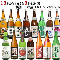 新潟 日本酒 15本の中から5本選べる 自分だけの日本酒福袋 1800ml 5本 飲み比べセット 新潟の定番酒 純米…