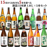新潟 日本酒 15本の中から5本選べる 自分だけの日本酒福袋 1800ml 5本 飲み比べセット 新潟の定番酒 純米…