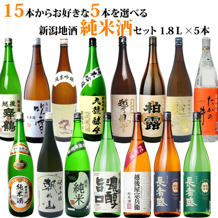 天市場】選べる お酒 15種類の中から5本選べる日本酒 純米酒 純米吟酒 み比べセット 1800ml 5本 人 朝日山 吉乃川  越の寒中梅など有名酒あり 日本酒 お酒 ギフト プレゼント : 越後銘門酒 新潟の酒とグルメ