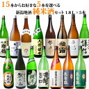 新潟 日本酒 純米酒 15種類の中から5本選べる日本酒 純米酒 純米吟醸酒 飲み比べセット 1800ml 5本 人気 朝日山 吉乃川 越の寒中梅など有名酒あり 日本酒 お酒 家飲み 晩酌 日常酒 常備酒 まとめ買い 父の日 ギフト プレゼント