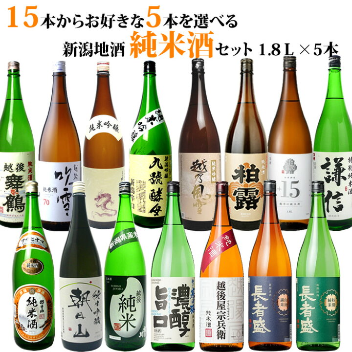 楽天市場】新潟 日本酒 純米酒 15種類の中から5本選べる日本酒 純米酒 