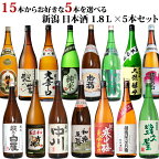 新潟地酒15本の中から5本選べる 自分だけの日本酒福袋1.8L×5本 新潟の定番酒、純米酒、本醸造など 日本酒 お酒 ギフト プレゼント 贈答 贈り物 おすすめ 新潟 熱燗 冷酒 辛口 甘口 福袋