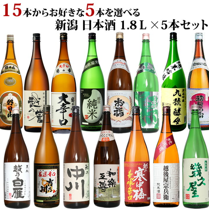 楽天市場】新潟地酒15本の中から5本選べる 自分だけの日本酒福袋 