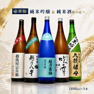 【お買い物マラソン ポイント2倍】日本酒 飲み比べセット 1800ml 5本(豪華版) 越乃寒梅 灑 入り 越乃八豊…