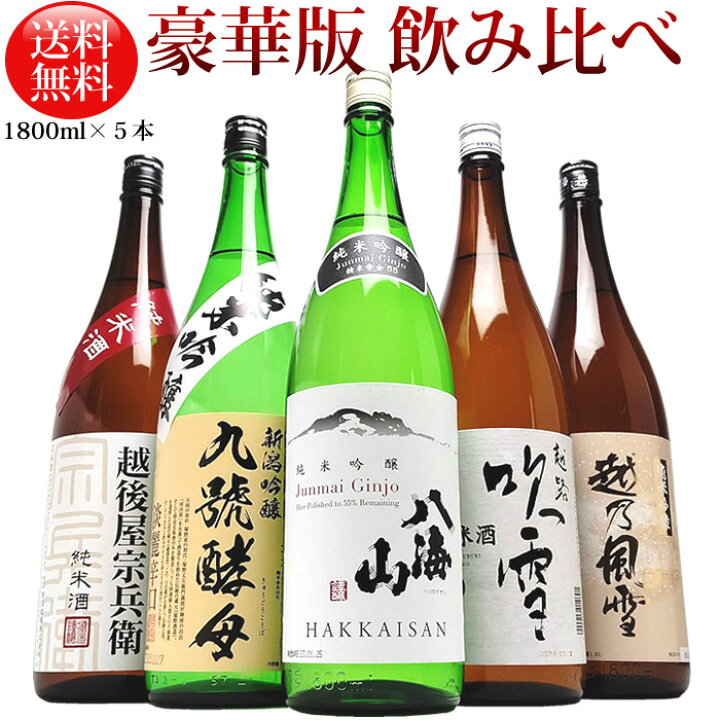 楽天市場】日本酒 八海山 純米吟醸入り 飲み比べ セット 1800ml 5本 