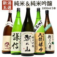 【お買い物マラソン ポイント2倍】新潟 日本酒 純米酒 純米吟醸酒 五選 飲み比べセット 1800ml 5本 朝日…