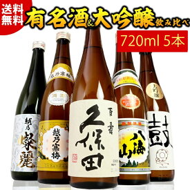 日本酒 魚鱗の陣 新潟の有名酒と純米大吟醸、大吟醸 飲み比べセット720ml×5本 久保田 越乃寒梅 八海山 日本酒 純米大吟醸 大吟醸酒 特割四合瓶 5本組 プレゼント ギフト お酒 送料無料