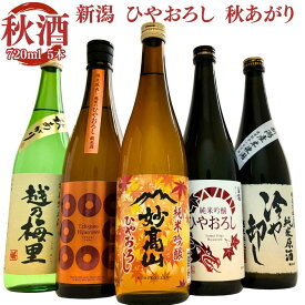 （秋限定）日本酒 ギフト ひやおろし 冷や卸し 秋あがり 飲み比べ 720ml 5本 セット 四合瓶 妙高山 越乃八豊 白龍 越乃梅里 お福正宗 秋の日本酒 飲み比べ お酒 日本酒 御祝 プレゼント ギフトにも