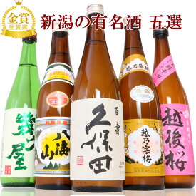 日本酒 飲み比べ セット 久保田 越乃寒梅 八海山 当店限定酒を飲み比べ 5本 1800ml 720ml 300ml (46弾) 送料無料 新潟 日本酒 お酒 ギフト 贈り物 プレゼント 父の日 母の日 お土産 楽天ランキング2023 日本酒・焼酎 ランクイン 福袋