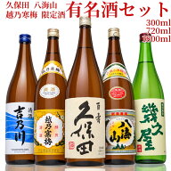 【お買い物マラソン ポイント2倍】日本酒 飲み比べセット 金賞受賞蔵 5本 300ml 720ml 1800ml 久保田 越…