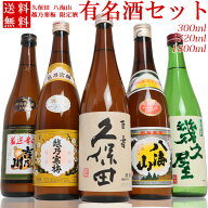日本酒 飲み比べセット 金賞受賞蔵 5本 300ml 720ml 1800ml 久保田 越乃寒梅 八海山 吉乃川 幾久屋(K5) …