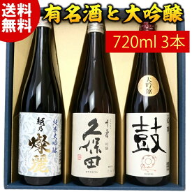 日本酒 純米大吟醸 大吟醸 有名酒 飲み比べ セット 720ml 3本 久保田千寿 日本酒 純米大吟醸 大吟醸酒 特割四合瓶 3本組 お父さん おじいちゃん プレゼント ギフト お酒 日本酒 【送料無料】斜線の陣