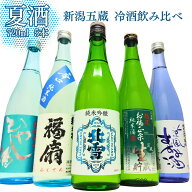 夏季限定 冷やして美味しい 新潟五蔵 夏の日本酒 飲み比べ セット 720ml 5本 北雪 福扇 お福正宗 たかの…