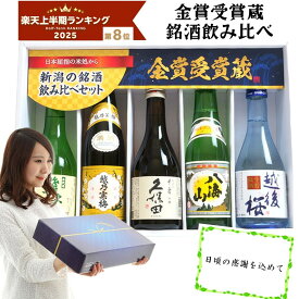 お中元 夏ギフト 日本酒 飲み比べ セット 久保田 越乃寒梅 八海山 当店限定酒 5本 1800ml 720ml 300ml (46弾) 当店おすすめ 人気の新潟の酒 日本酒 お酒 誕生日 ギフト プレゼント 贈り物 お中元 暑中御見舞 お父さん おじいちゃん 楽天2025上半期ランキング