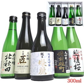 新潟 秋田 京都 兵庫の純米大吟醸 大吟醸 飲み比べセット(花) 300ml 720ml 日本酒 父の日 お中元ギフト プレゼント 贈り物におすすめ 大吟醸 飲み比べセット 加賀の井 越乃燦麗 純米大吟醸 越後桜 北秋田 京姫 浜福鶴