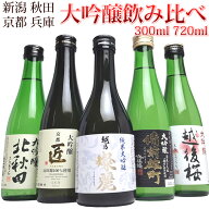日本酒 新潟 秋田 京都 兵庫 日本酒 純米大吟醸 大吟醸 飲み比べセット(花) 300ml または 720ml 5本 贈り…