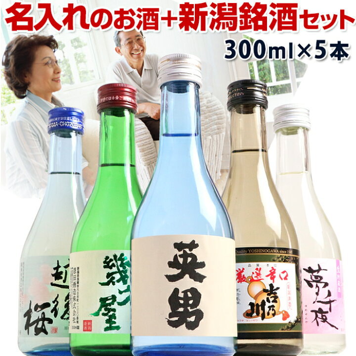 楽天市場 日本酒 バレンタイン ギフト プレゼント 名入れのお酒と人気酒の飲み比べセット 風 化粧箱入り メッセージカード 熨斗も選べる ミニボトル 300ml 5本入り 日本酒セット 送料無料 還暦祝い 誕生日 父の日 お父さん お義父さん おじいちゃん お土産 バレンタイン