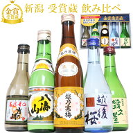 父の日 日本酒 新潟有名地酒 受賞蔵 飲み比べ 5本 セット 300ml 720ml 1800ml (月) 越乃寒梅 八海山 吉乃…