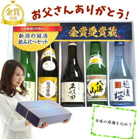 父の日ギフト 日本酒 飲み比べ セット【メッセージカード付】久保田 越乃寒梅 八海山 当店限定酒 飲み比べセット 5本 1800ml 720ml 300ml (46弾) 新潟 日本酒 お酒 ギフト 贈り物 プレゼント 父の日 お土産 楽天ランキング ランクイン 福袋 お父さん おじいちゃんに人気