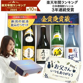 父の日 日本酒 飲み比べセット 久保田 越乃寒梅 八海山 当店限定酒 選べる4サイズ（1800ml6本 1800ml5本 720ml 300ml） (46弾) 人気のお酒 誕生日 ギフト プレゼント 贈り物 お父さん おじいちゃん 楽天年間ランキング2025 父の日 ギフト プレゼント