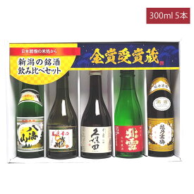 新潟の人気ブランド地酒（送料無料）全て金賞受賞蔵 飲み比べ(鳥) 300ml 720ml 1800ml 5本セット 久保田 千寿 吟醸酒 越乃寒梅 八海山 北雪 金星生貯 吉乃川厳選辛口 日本酒 飲み比べセット 日本酒 セット 飲み比べ 日本酒 お酒 ギフト