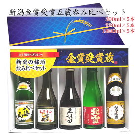 新潟の人気ブランド地酒（送料無料）全て金賞受賞蔵 飲み比べ(鳥) 300ml 720ml 1800ml 5本セット 久保田 千寿 吟醸酒 越乃寒梅 八海山 北雪 金星生貯 吉乃川厳選辛口 日本酒 飲み比べセット 日本酒 セット 飲み比べ 日本酒 お酒 ギフト